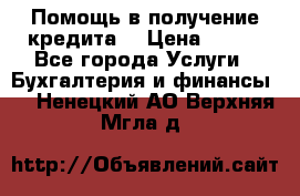 Помощь в получение кредита! › Цена ­ 777 - Все города Услуги » Бухгалтерия и финансы   . Ненецкий АО,Верхняя Мгла д.